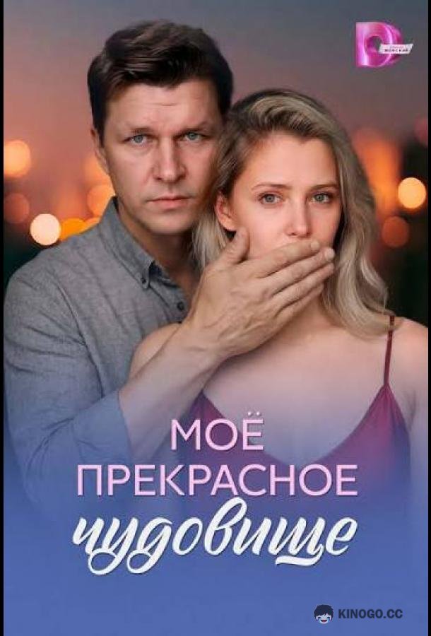 Моё прекрасное чудовище (2026) 1 сезон 4 серия