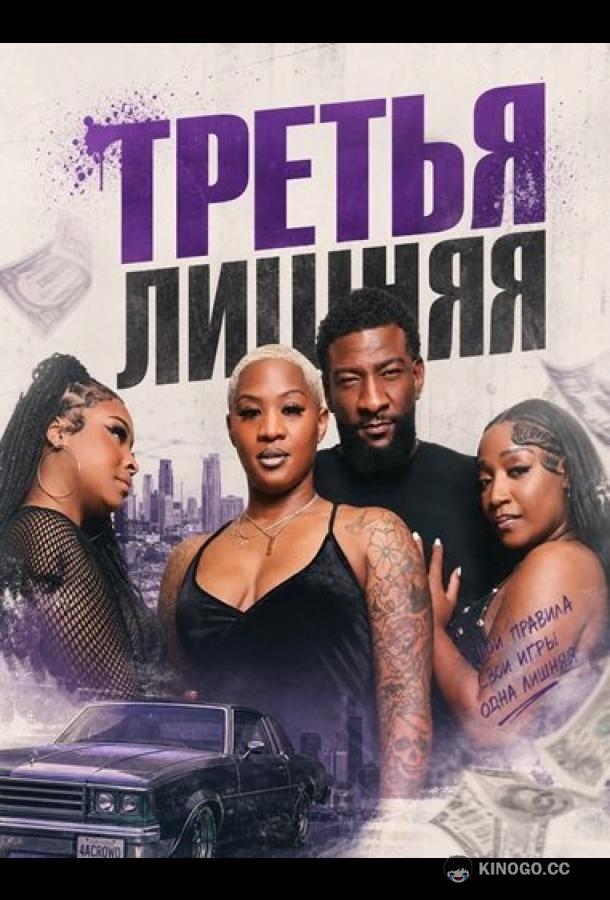 Третья лишняя (2026) 