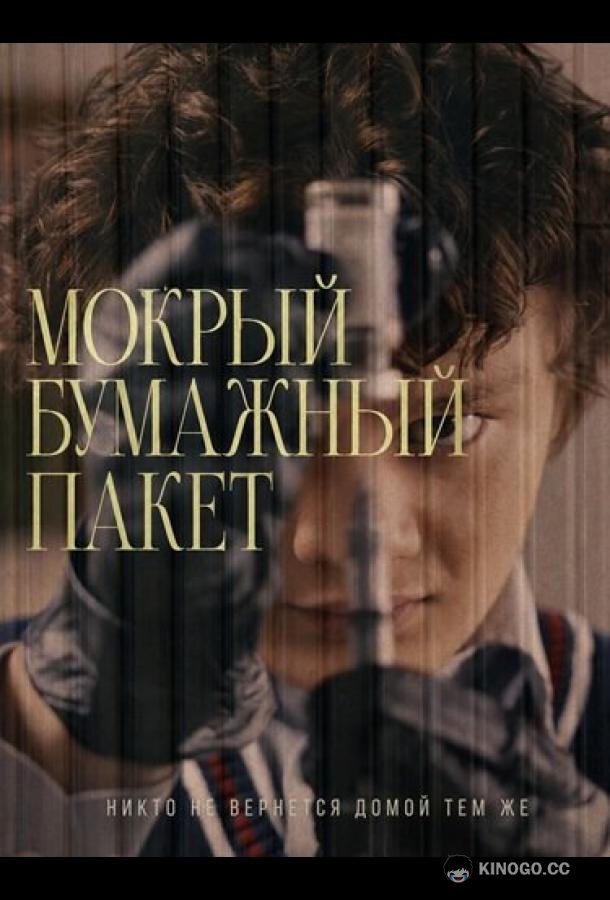 Мокрый бумажный пакет (2026) 