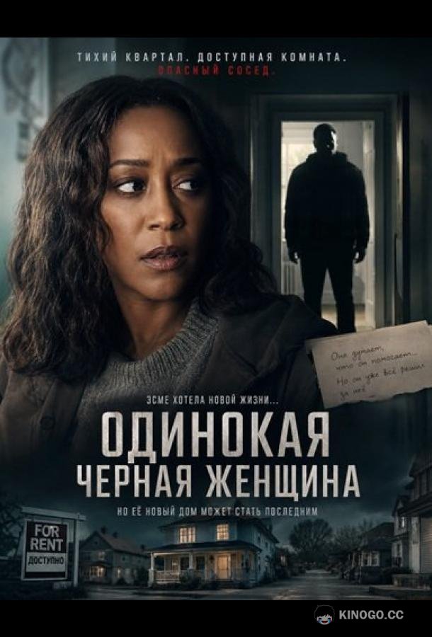 Одинокая черная женщина (2026)