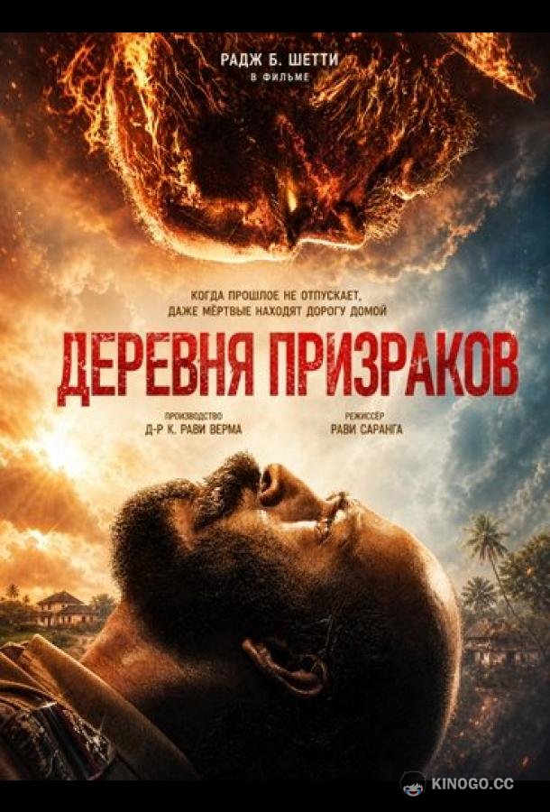 Деревня призраков (2026) 
