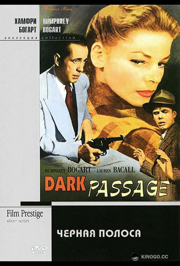 Черная полоса (1947) 