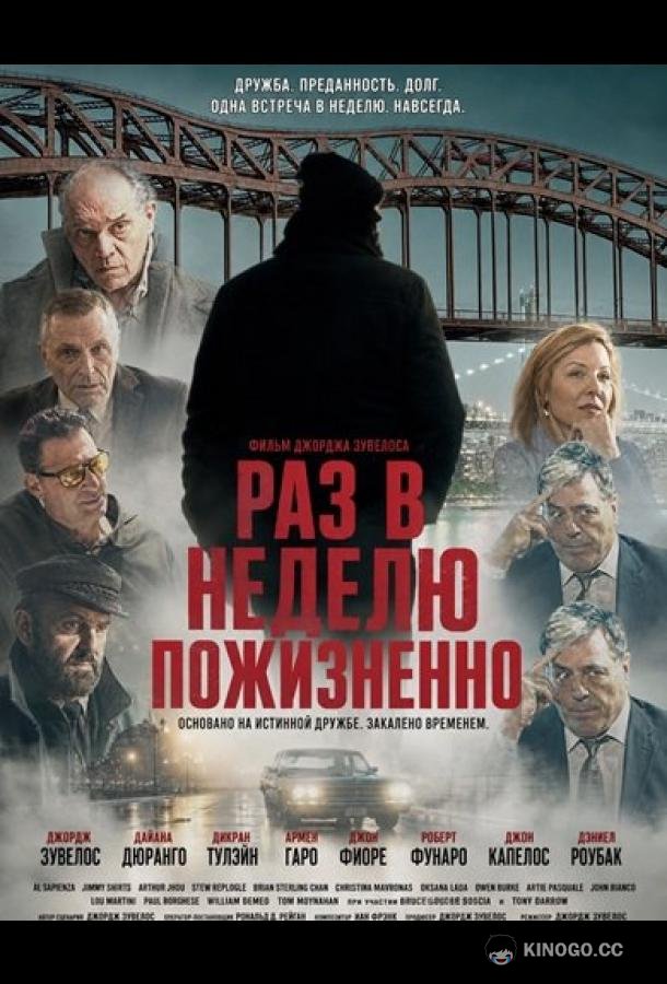Раз в неделю пожизненно (2026) 