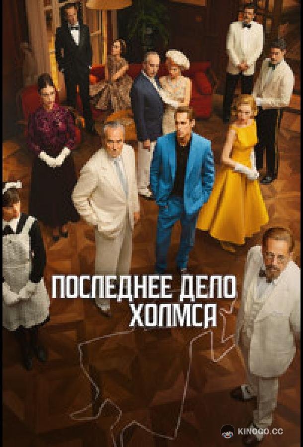 Последнее дело Холмса (2026) 1 сезон 4 серия