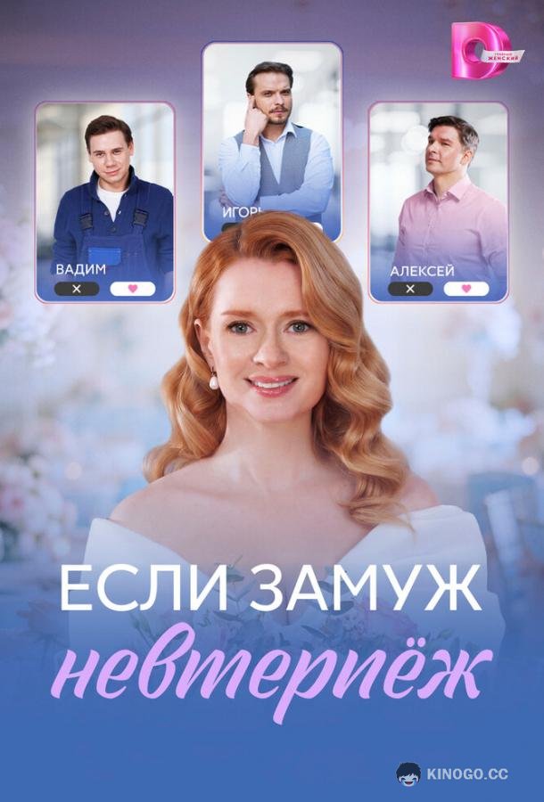 Если замуж невтерпёж (2026) 1 сезон 4 серия