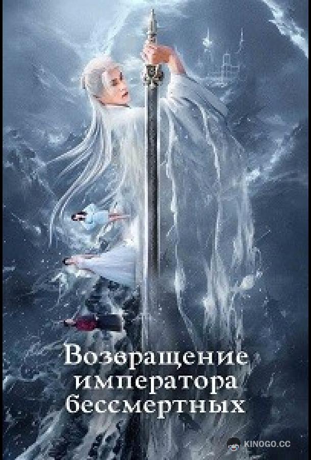 Возвращение императора бессмертных (2024) 1 сезон 22 серия