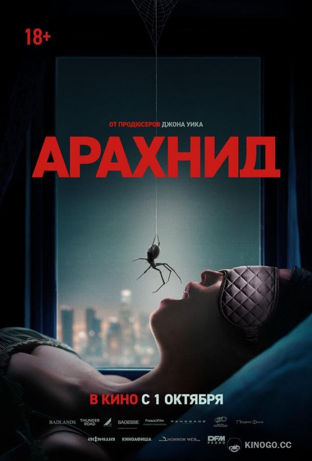Арахнид (2026)