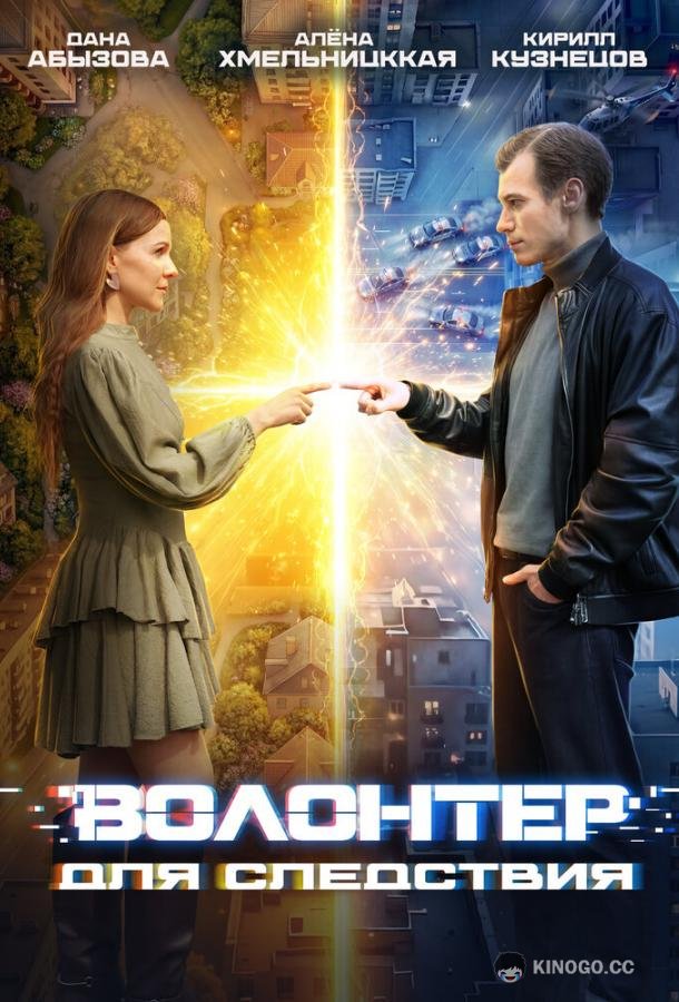 Волонтер для следствия (2026) 1 сезон 4 серия