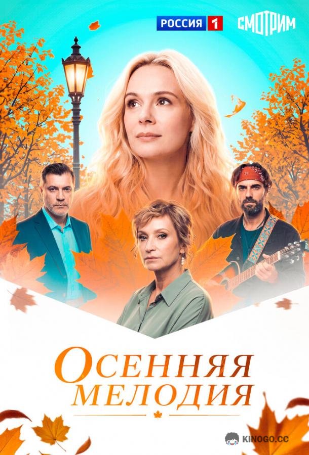 Осенняя мелодия (2025) 1 сезон 4 серия