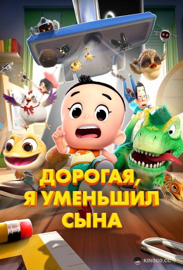 Дорогая, я уменьшил сына (2024)