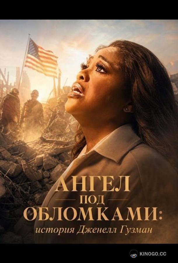 Ангел под обломками: история Дженелл Гузман (2026) 
