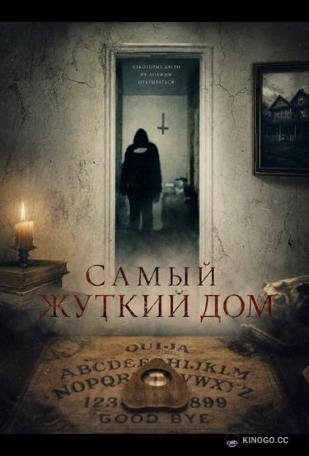 Самый жуткий дом (2026) 