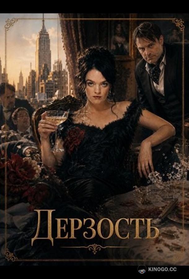 Дерзость (2026) 