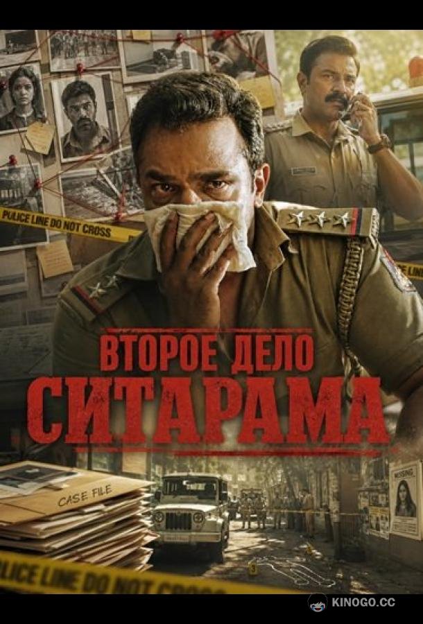 Второе дело Ситарама (2026) 