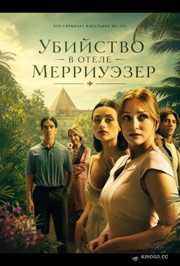 Убийство в отеле Мерриуэзер (2026) 