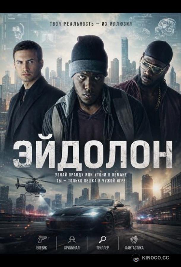 Эйдолон (2025) 