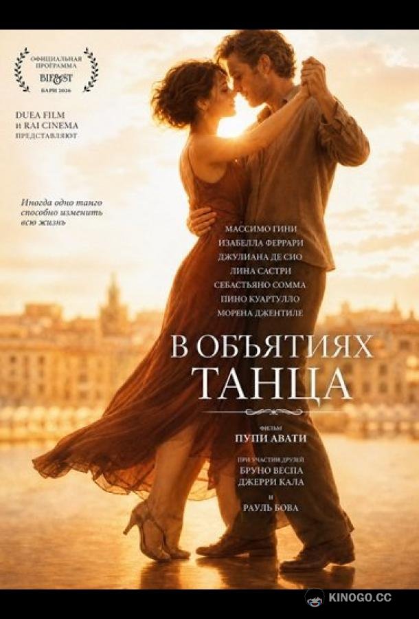 В объятиях танца (2026) 