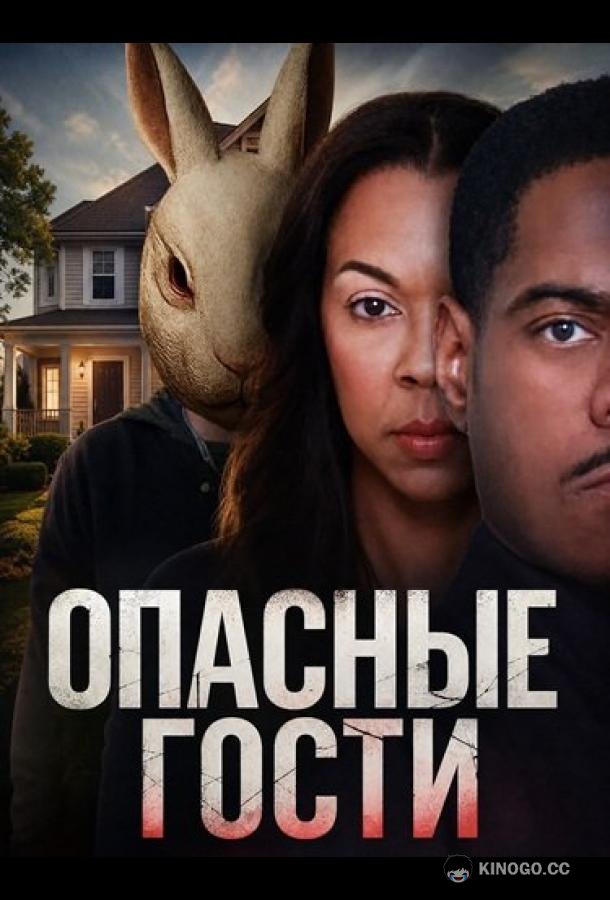 Опасные гости (2026) 