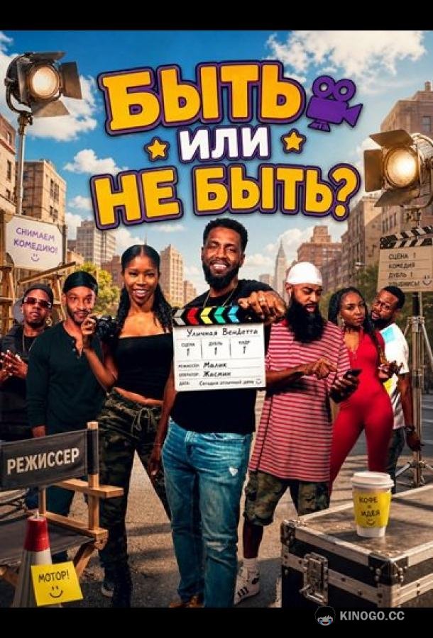 Быть или не быть? (2026) 