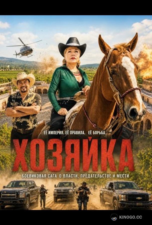 Хозяйка (2025) 