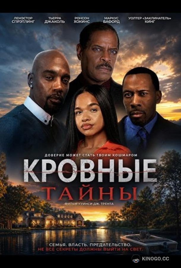 Кровные тайны (2026) 