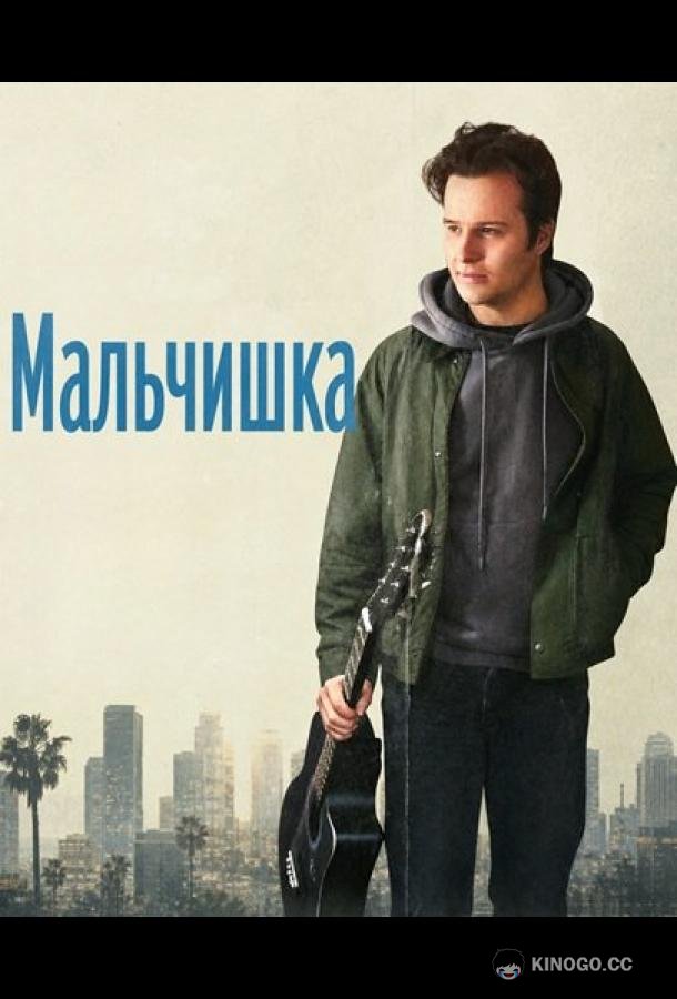 Мальчишка (2025) 