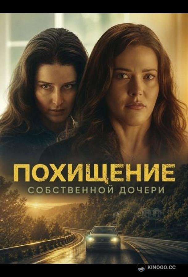Похищение собственной дочери (2025) 