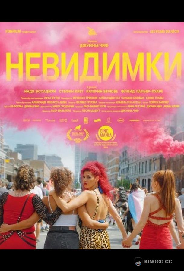 Невидимки (2025) 
