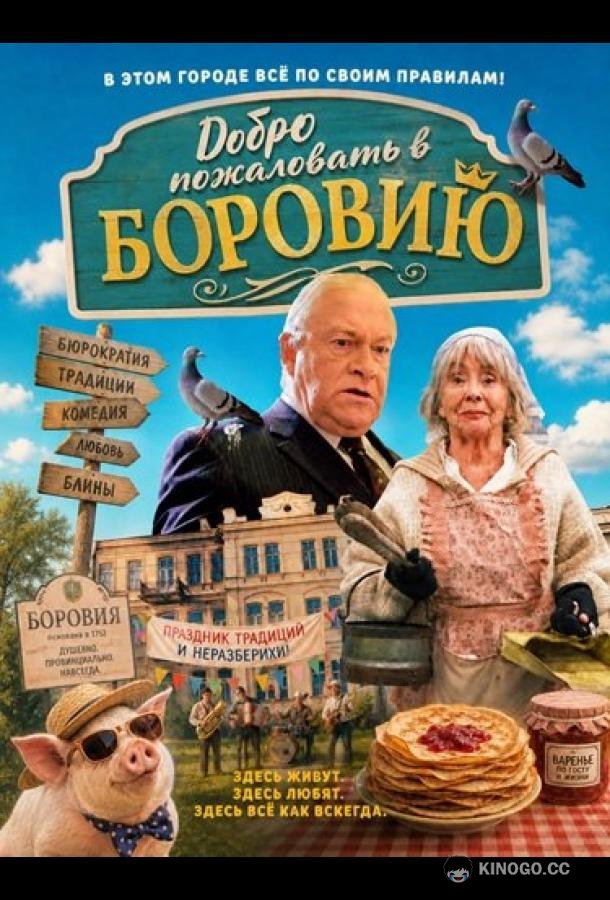 Добро пожаловать в Боровию (2026) 