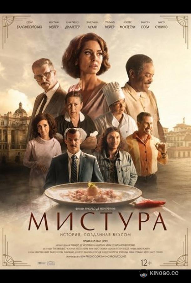 Мистура (2024) 