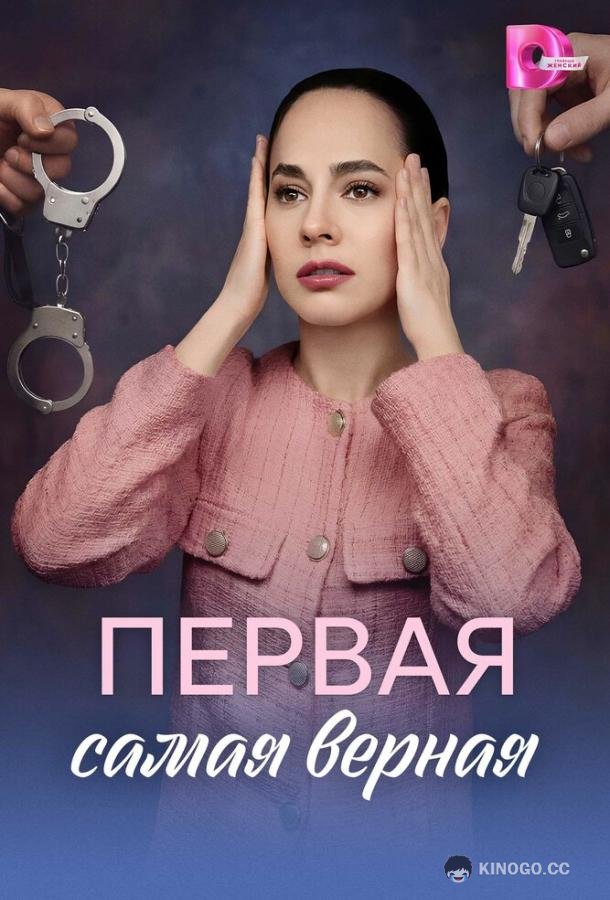 Первая самая верная (2026) 1 сезон 4 серия