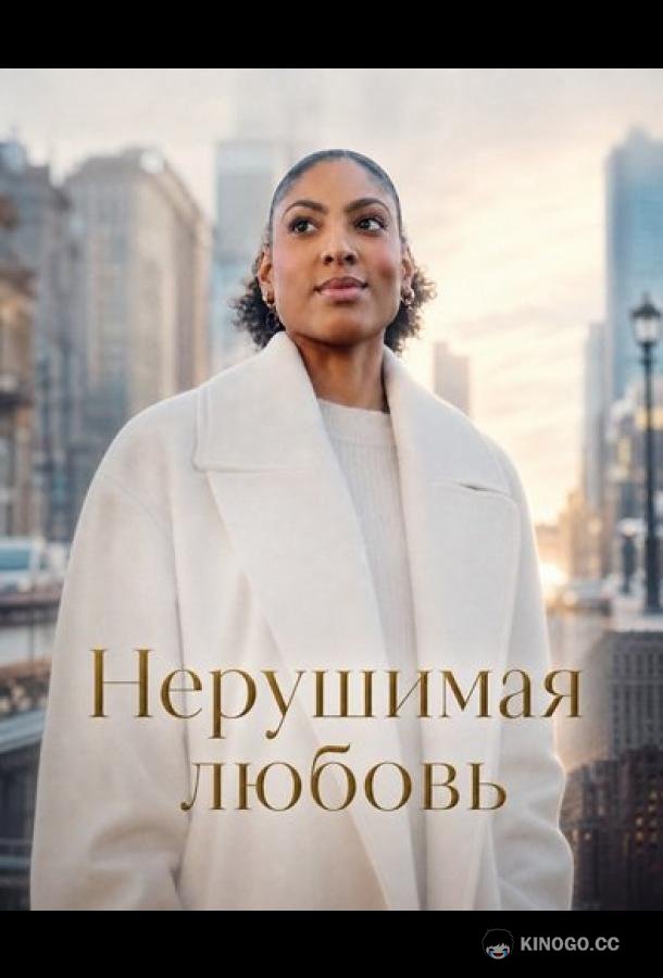 Нерушимая любовь (2025) 