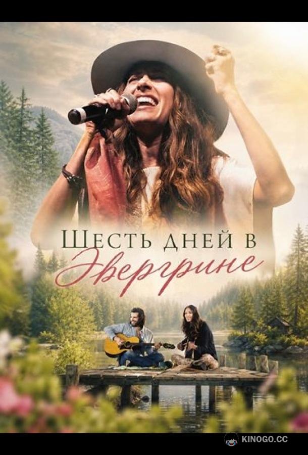 Шесть дней в Эвергрине (2026) 