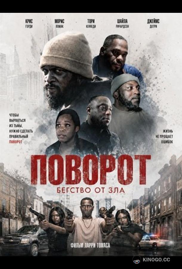 Поворот (2026) 