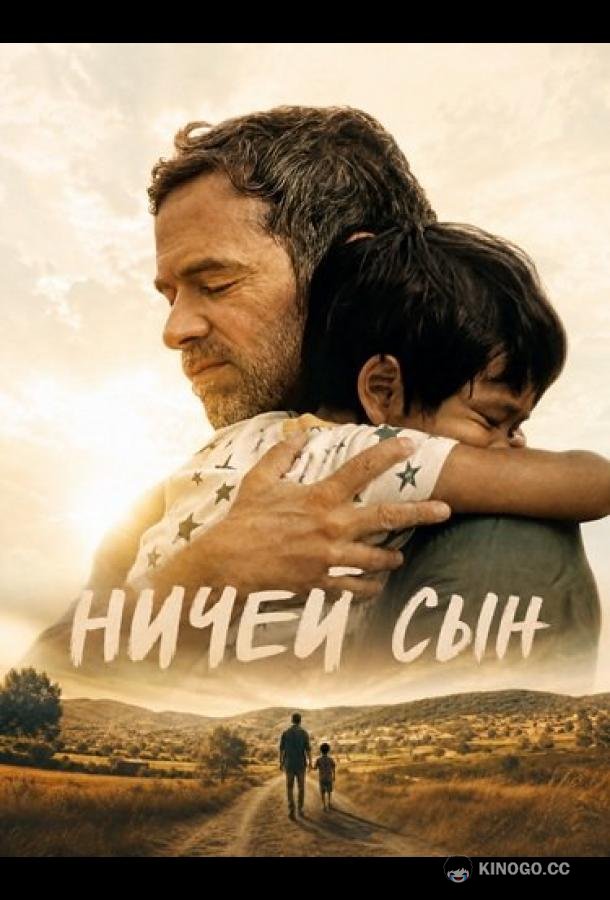 Ничей сын (2026) 