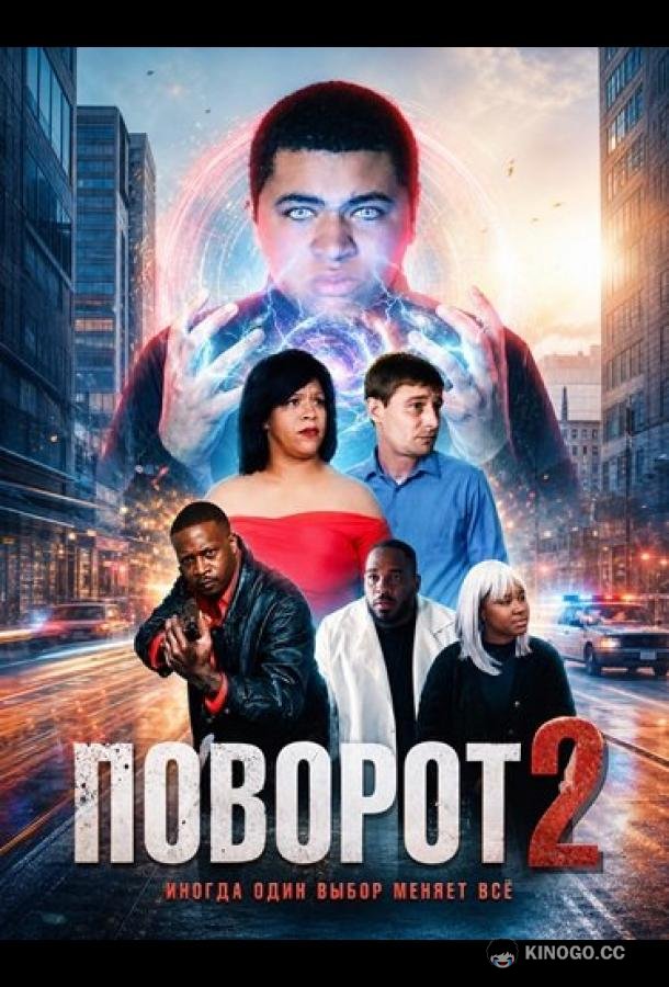Поворот 2 (2026) 