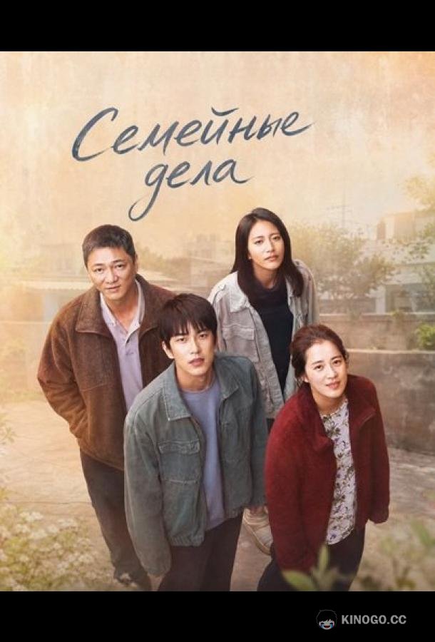 Семейные дела (2025) 