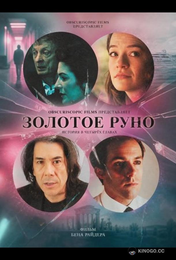 Золотое руно (2026) 