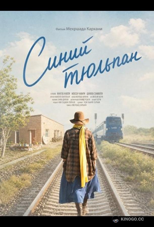 Синий тюльпан (2024) 