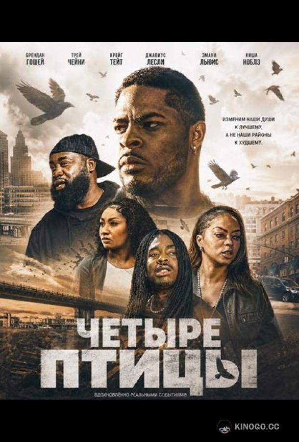 Четыре птицы (2026) 