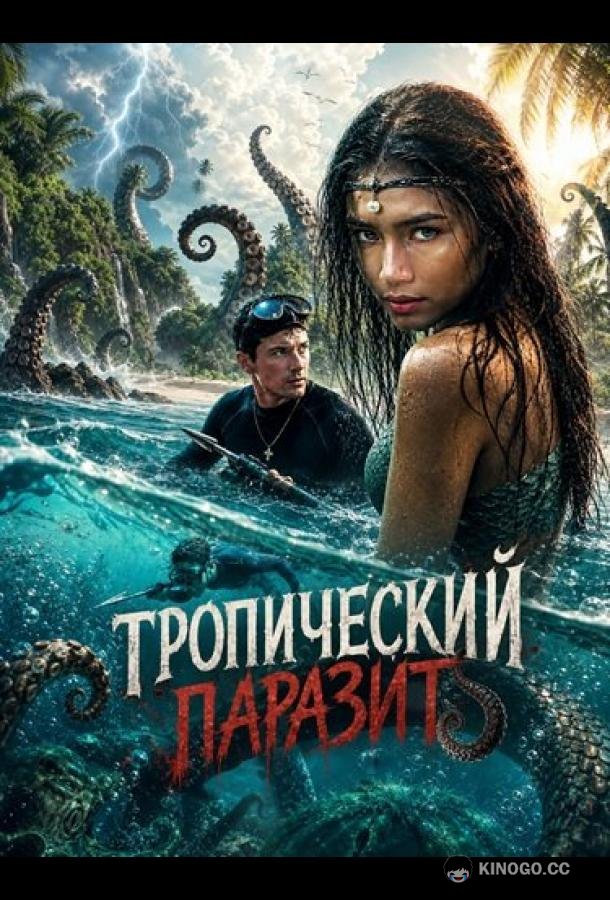 Тропический паразит (2026) 