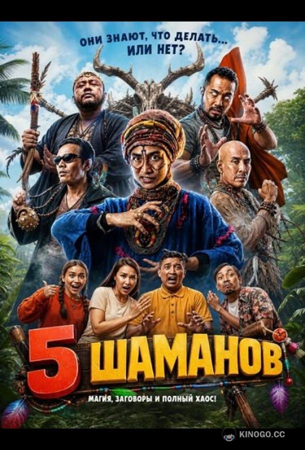 5 шаманов (2026) 