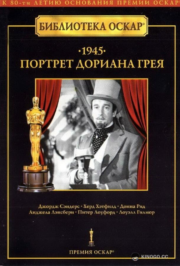 Портрет Дориана Грея (1945) 