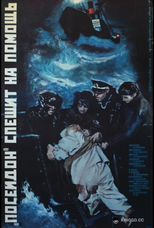 «Посейдон» спешит на помощь (1977) 