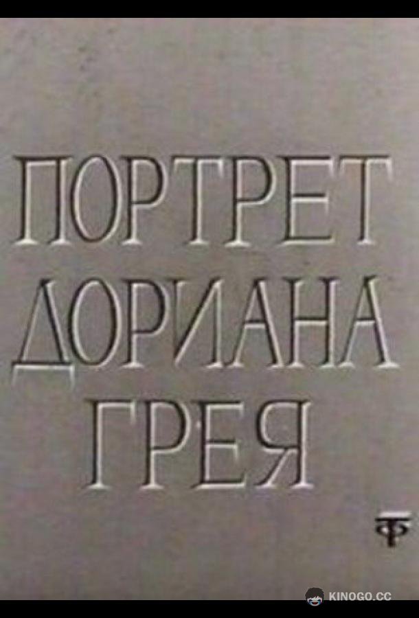 Портрет Дориана Грея (1968) 1 сезон 2 серия