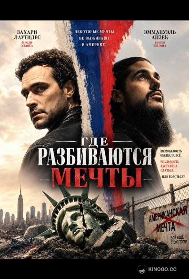 Где разбиваются мечты (2026) 