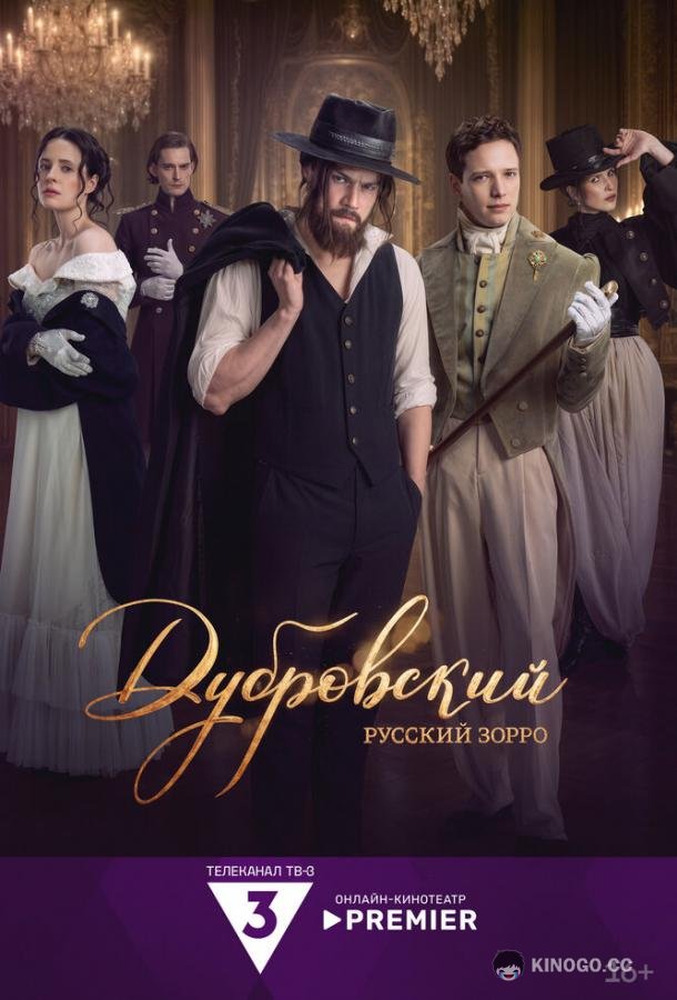 Дубровский. Русский Зорро (2026) 1 сезон 4 серия