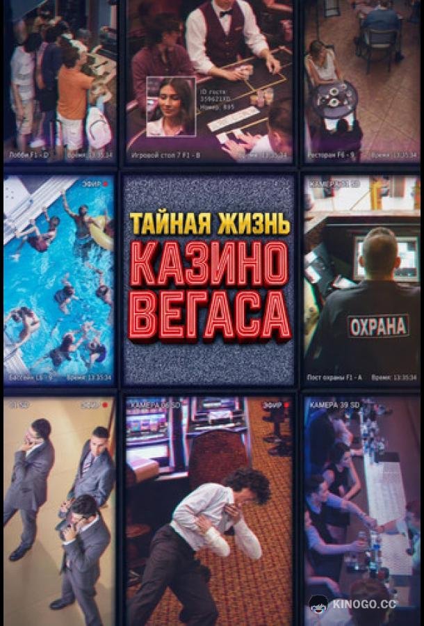 Тайная жизнь казино Вегаса (2026) 1 сезон 3 серия
