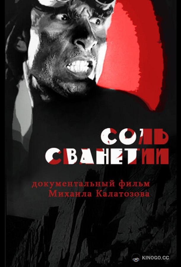 Соль Сванетии (1930) 