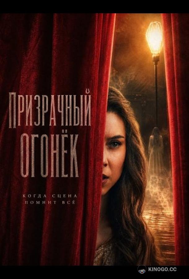 Призрачный огонёк (2026) 